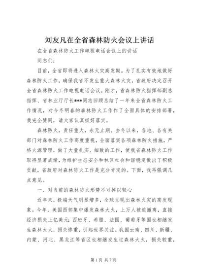 刘友凡在全省森林防火会议上讲话 (3).docx