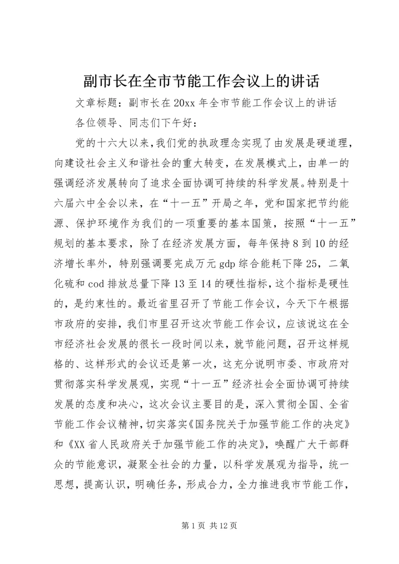 副市长在全市节能工作会议上的讲话.docx