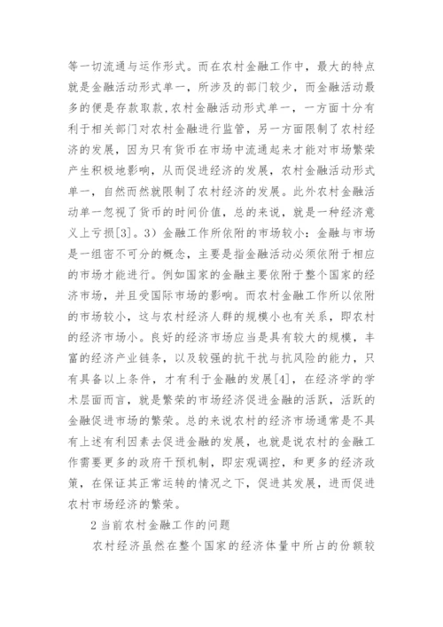 农村金融论文.docx