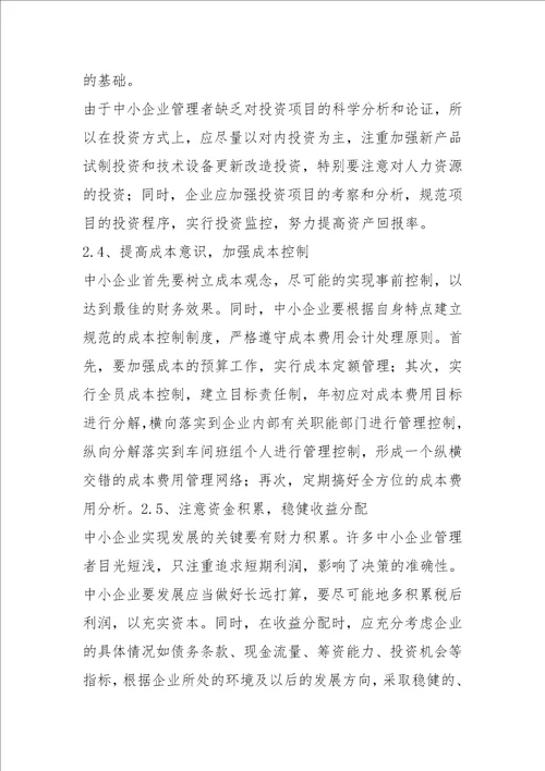 2021我国中小企业财务管理问题及对策分析