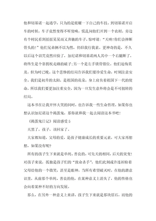 《捣蛋鬼日记》阅读感受