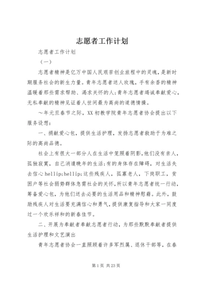 志愿者工作计划 (3).docx