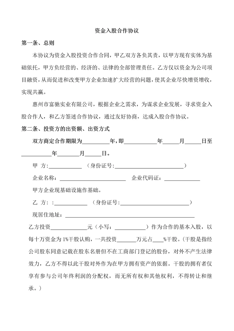 218资金入股合作协议2.docx