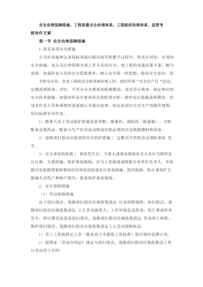 保洁项目安全管理保障措施.docx