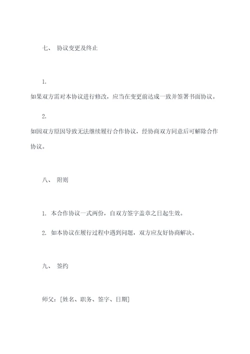 师徒间的合作协议