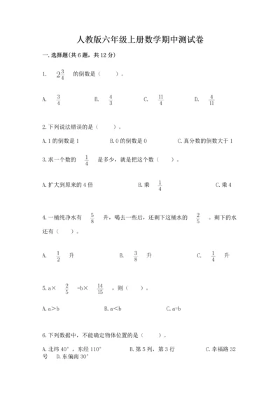 人教版六年级上册数学期中测试卷精品（全国通用）.docx