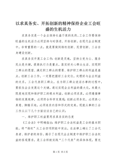 以求真务实、开拓创新的精神保持企业工会旺盛的生机活力.docx