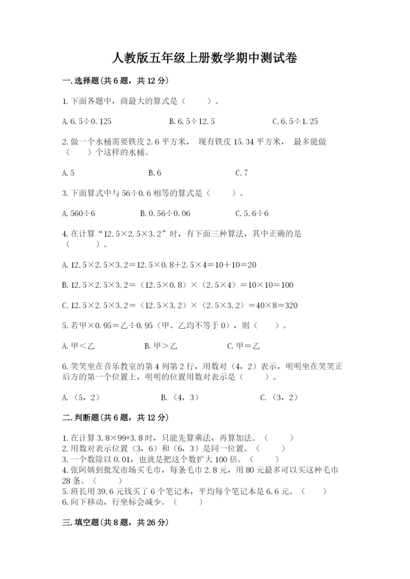 人教版五年级上册数学期中测试卷（夺冠系列）.docx