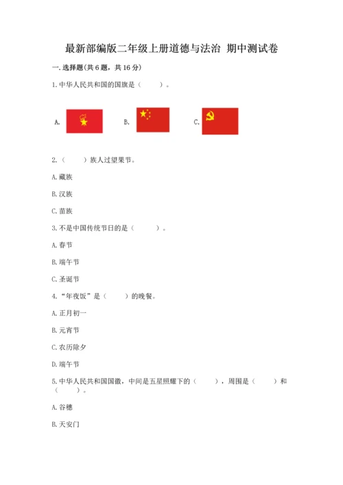 最新部编版二年级上册道德与法治 期中测试卷附答案【黄金题型】.docx
