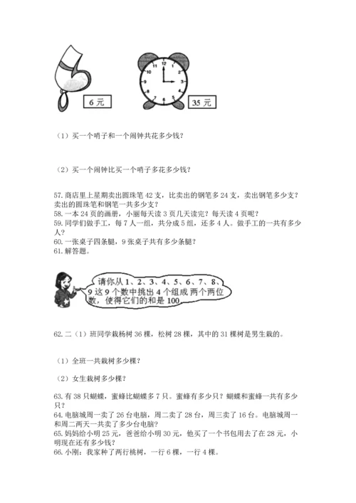 小学二年级上册数学应用题100道及答案【易错题】.docx