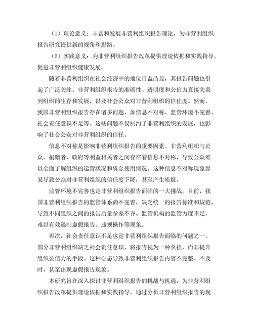 非营利组织报告的挑战与机遇