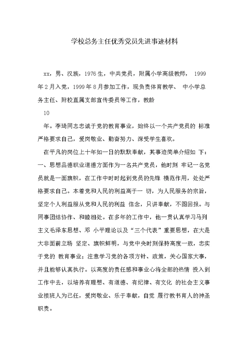 学校总务主任优秀党员先进事迹材料(共3页)