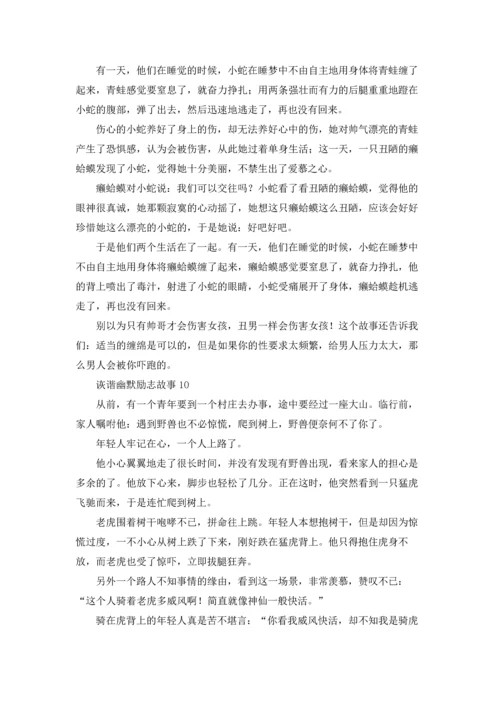 诙谐幽默励志故事12篇.docx