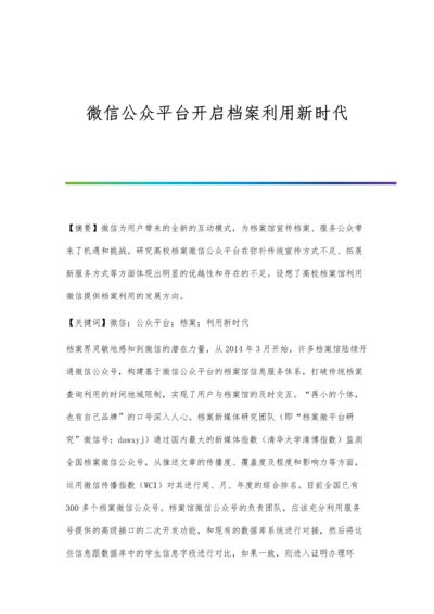 微信公众平台开启档案利用新时代.docx