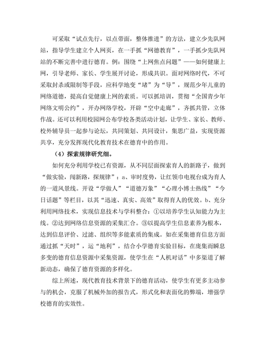 信息技术背景下的小学德育