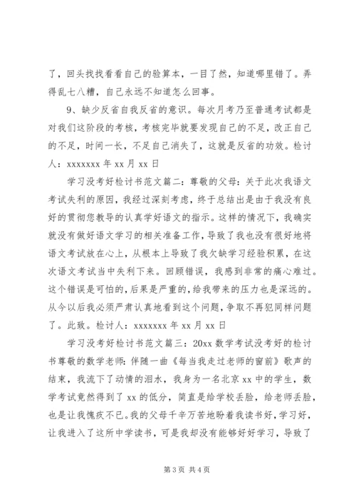 学习没考好检讨书.docx