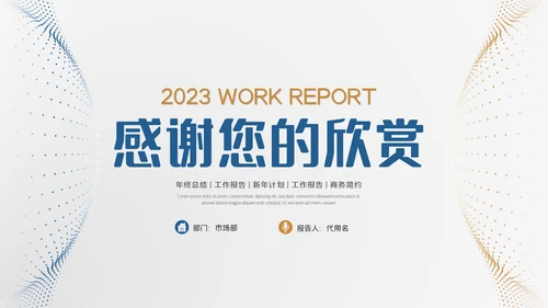 大气商务工作汇报述职报告年终总结PPT