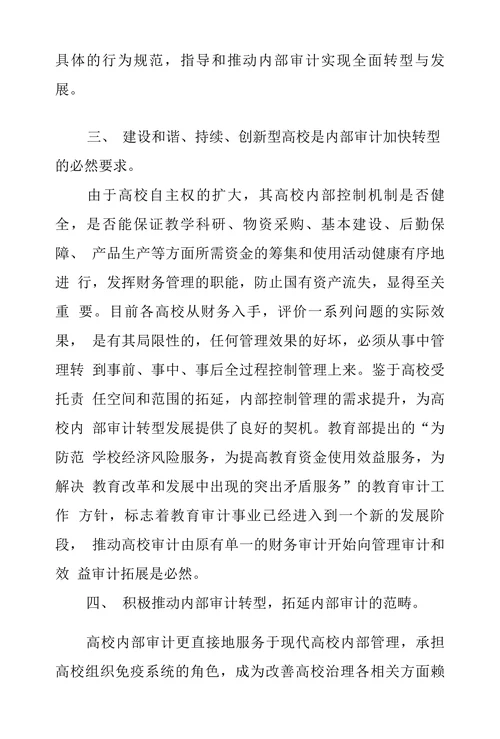 浅论公办高职院校内部审计转型