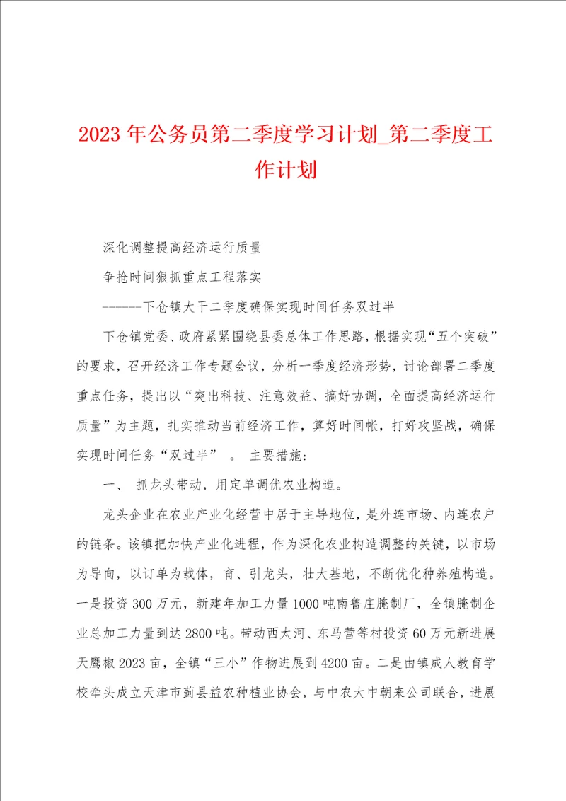 2023年公务员第二季度学习计划