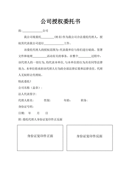 公司授权委托书