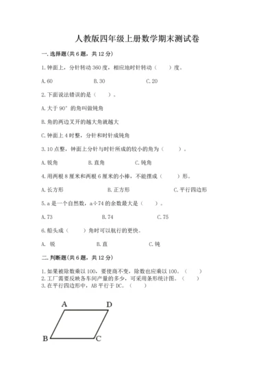 人教版四年级上册数学期末测试卷含答案ab卷.docx