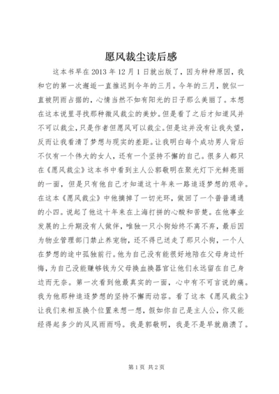 愿风裁尘读后感.docx
