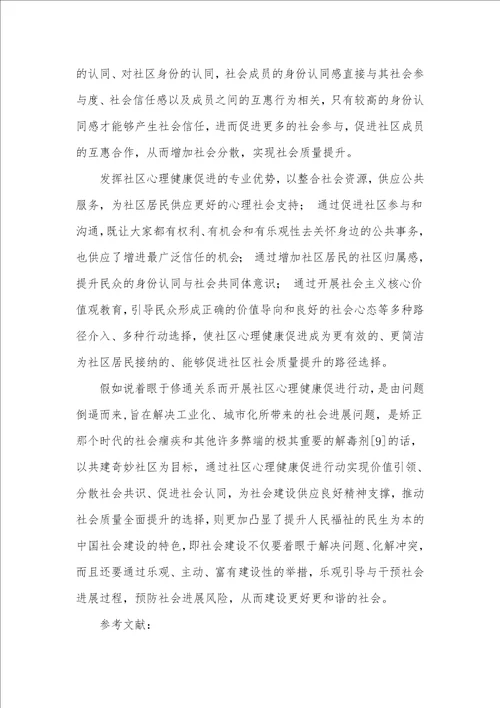 社区心理健康促进的意义探究