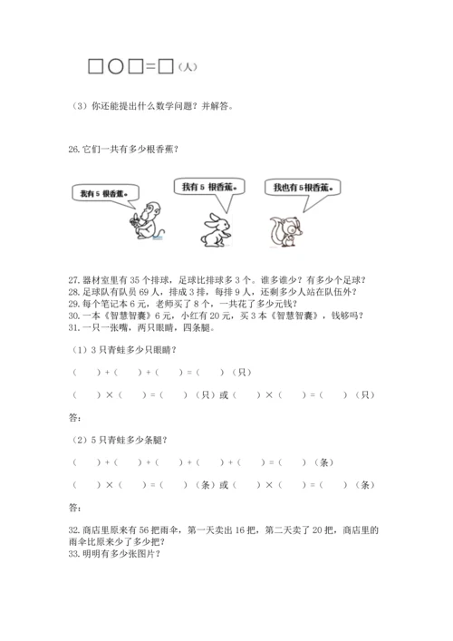 二年级上册数学应用题100道附参考答案【轻巧夺冠】.docx