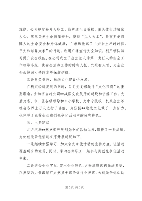 汽配城党支部深入开展“创先争优”活动调研报告.docx
