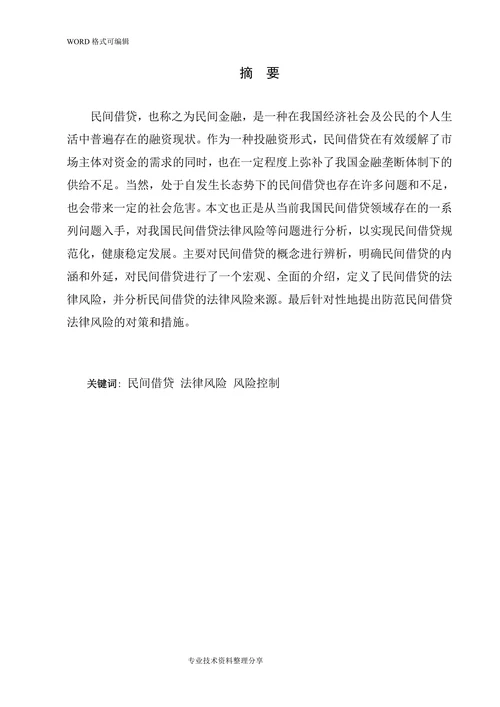我国民间借贷法律风险的分析与控制