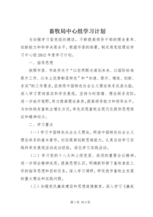 畜牧局中心组学习计划.docx