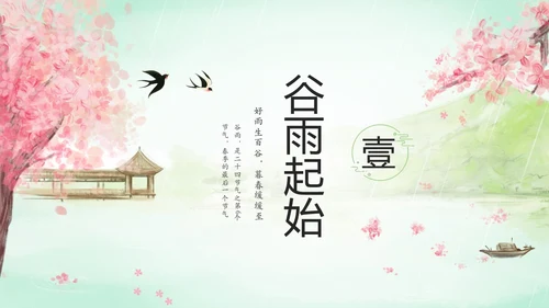 绿色清新水墨中国风传统节气谷雨节气介绍主题班会PPT