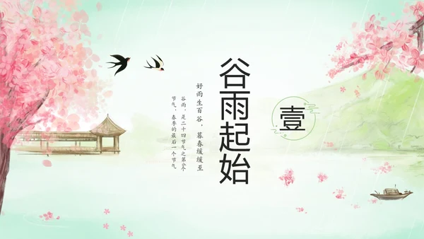 绿色清新水墨中国风传统节气谷雨节气介绍主题班会PPT