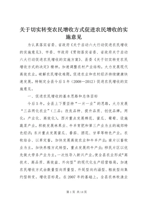 关于切实转变农民增收方式促进农民增收的实施意见精编.docx