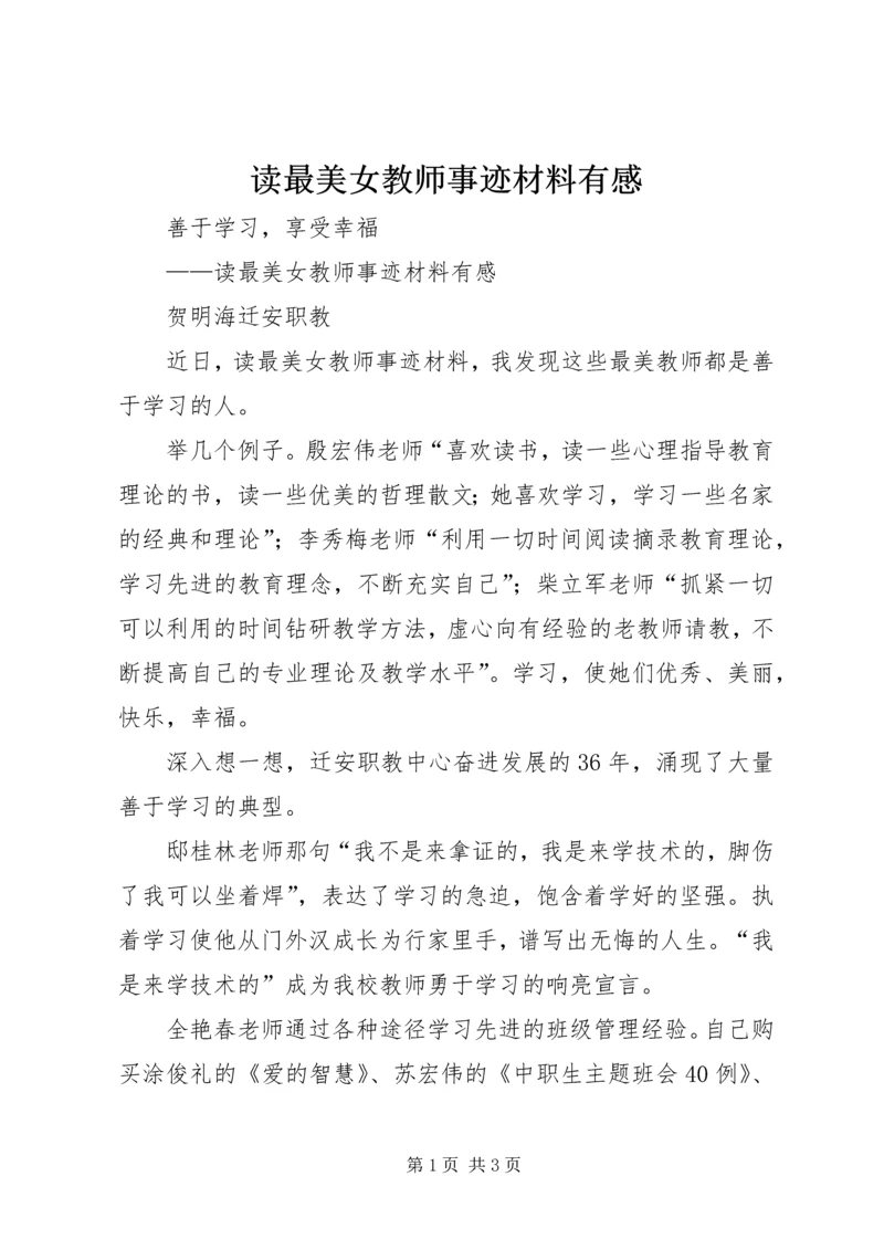 读最美女教师事迹材料有感.docx