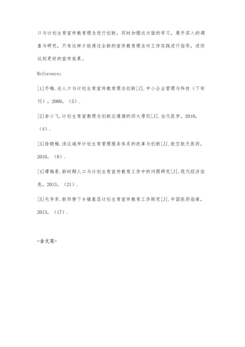 浅述人口与计划生育宣传教育理念的优化与创新.docx