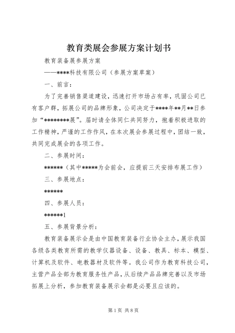 教育类展会参展方案计划书 (4).docx