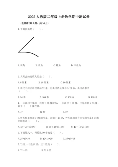 2022人教版二年级上册数学期中测试卷【满分必刷】.docx