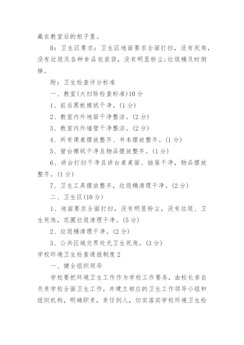 学校环境卫生检查通报制度.docx