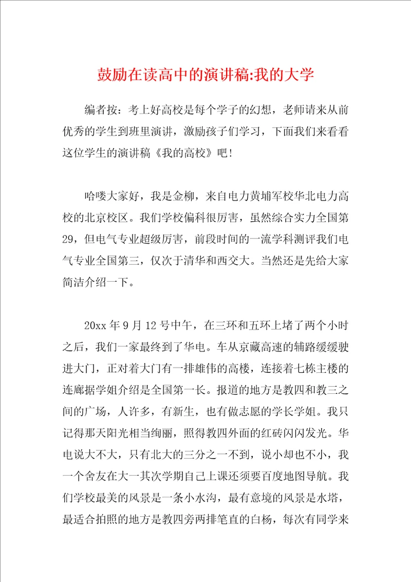 鼓励在读高中的演讲稿我的大学