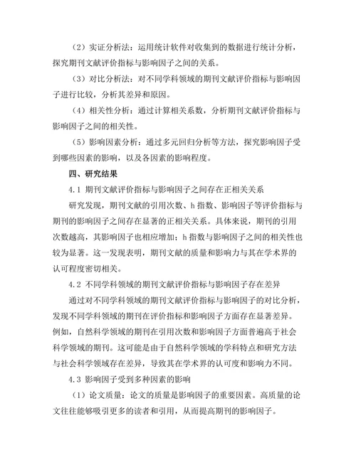 期刊文献的评价指标与影响因子分析