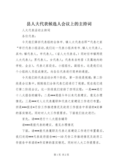 县人大代表候选人会议上的主持词 (5).docx