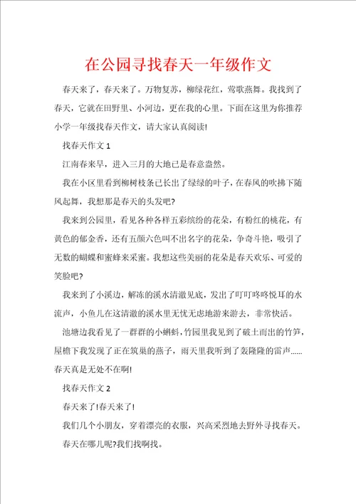 在公园寻找春天一年级作文