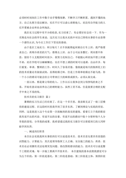 有关技术员的实习报告三篇.docx