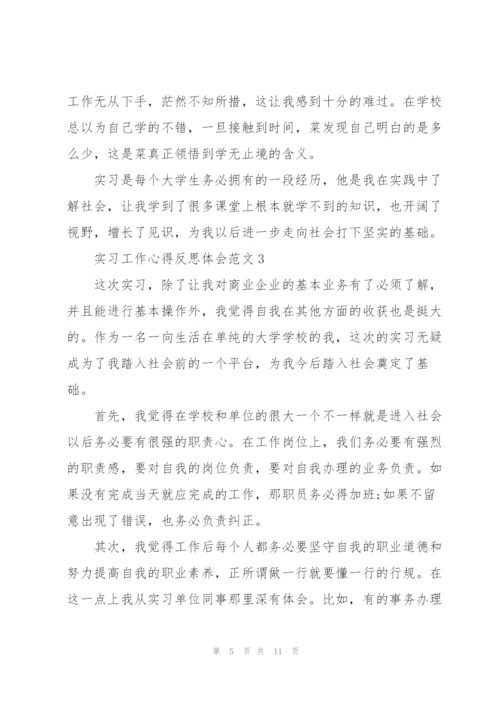 实习工作心得反思体会范文2021.docx