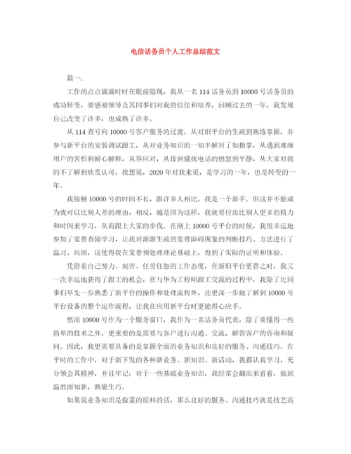 精编之电信话务员个人工作总结范文.docx