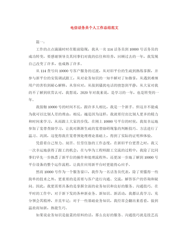精编之电信话务员个人工作总结范文.docx