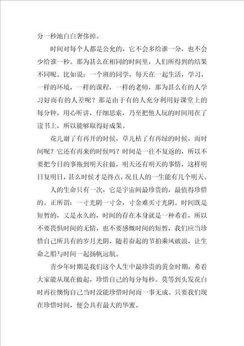 关于珍惜时间的演讲稿精选15篇以时间为主题的演讲稿