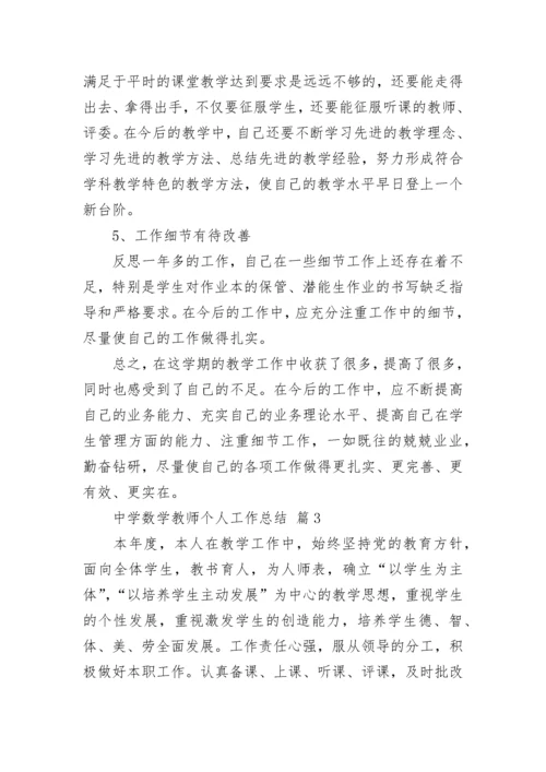 中学数学教师个人工作总结.docx