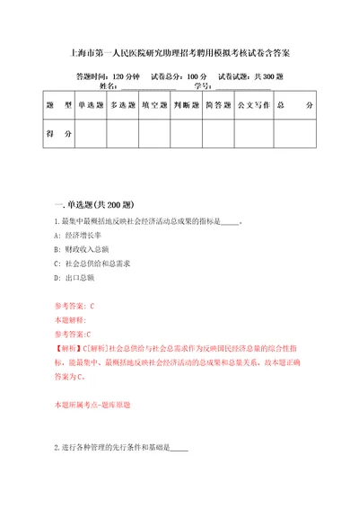 上海市第一人民医院研究助理招考聘用模拟考核试卷含答案7